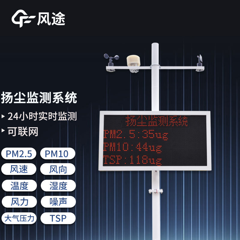 工地?fù)P塵在線監(jiān)測系統(tǒng)，重要的環(huán)境監(jiān)測設(shè)備之一